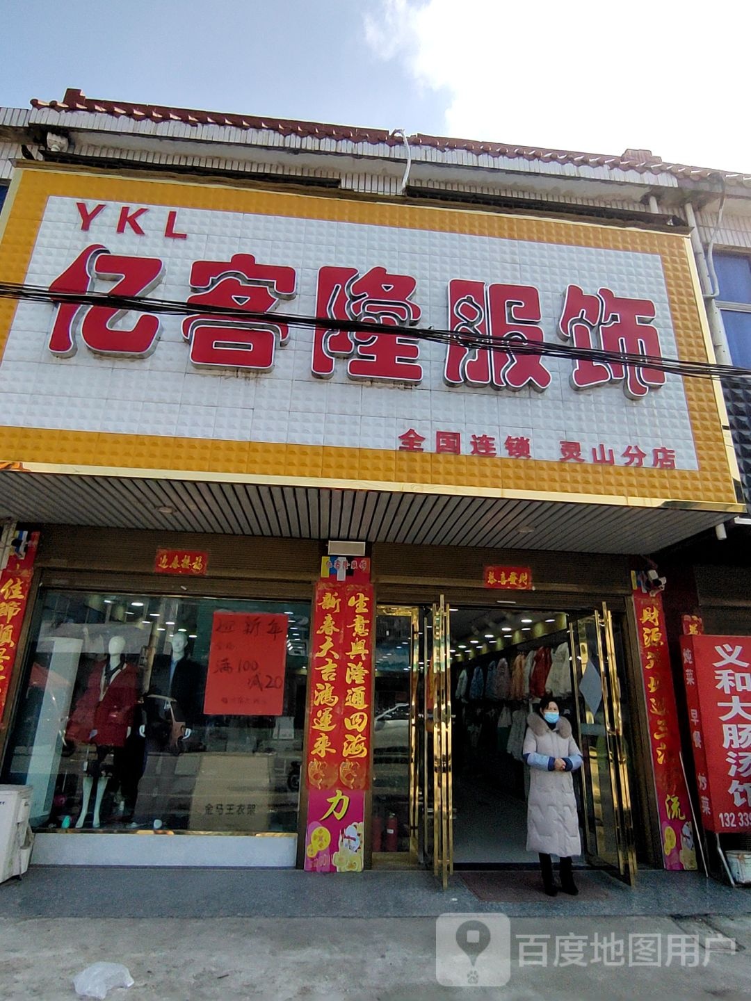 罗山县灵山镇亿客隆服饰(灵山分店)