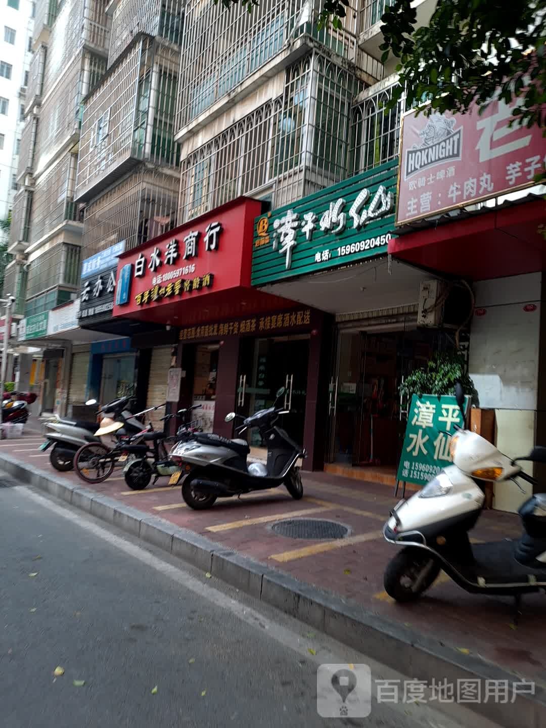 白水洋商行(恒兴绿景店)
