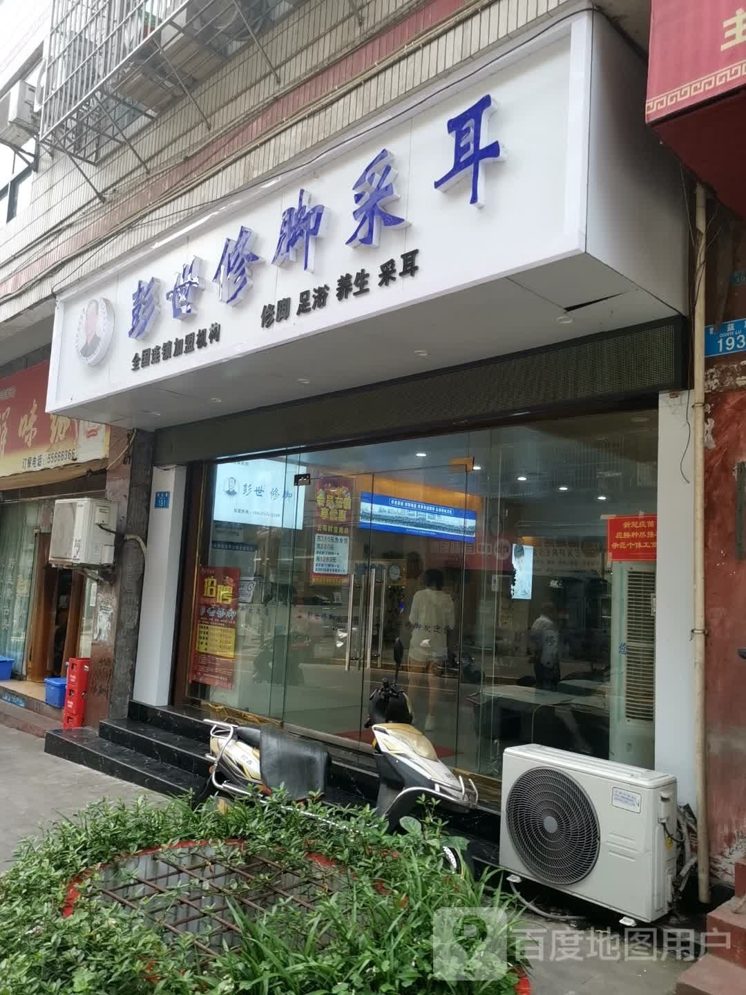 彭世修脚店采耳(群益路店)