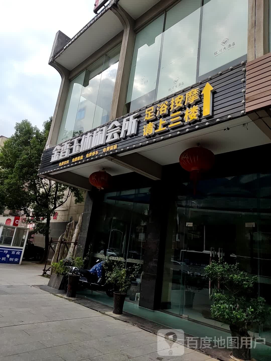 金番玉足疗