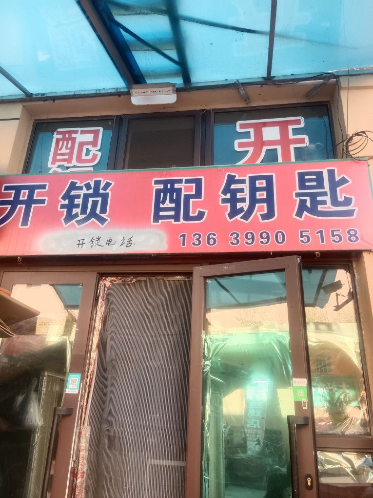 老庞开锁服务中心