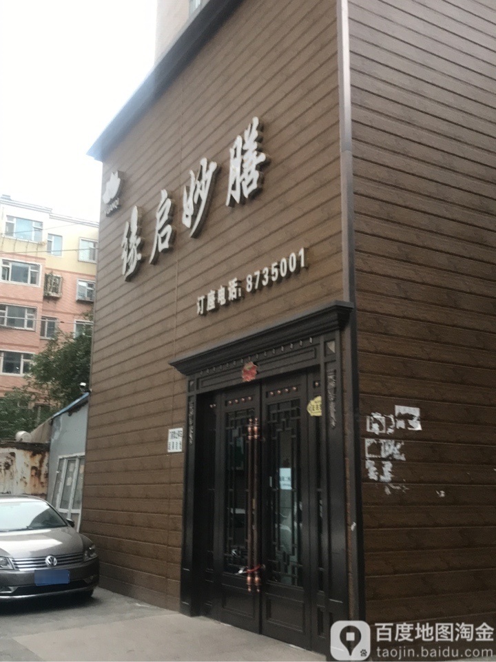 缘启妙膳(嘉和园店)