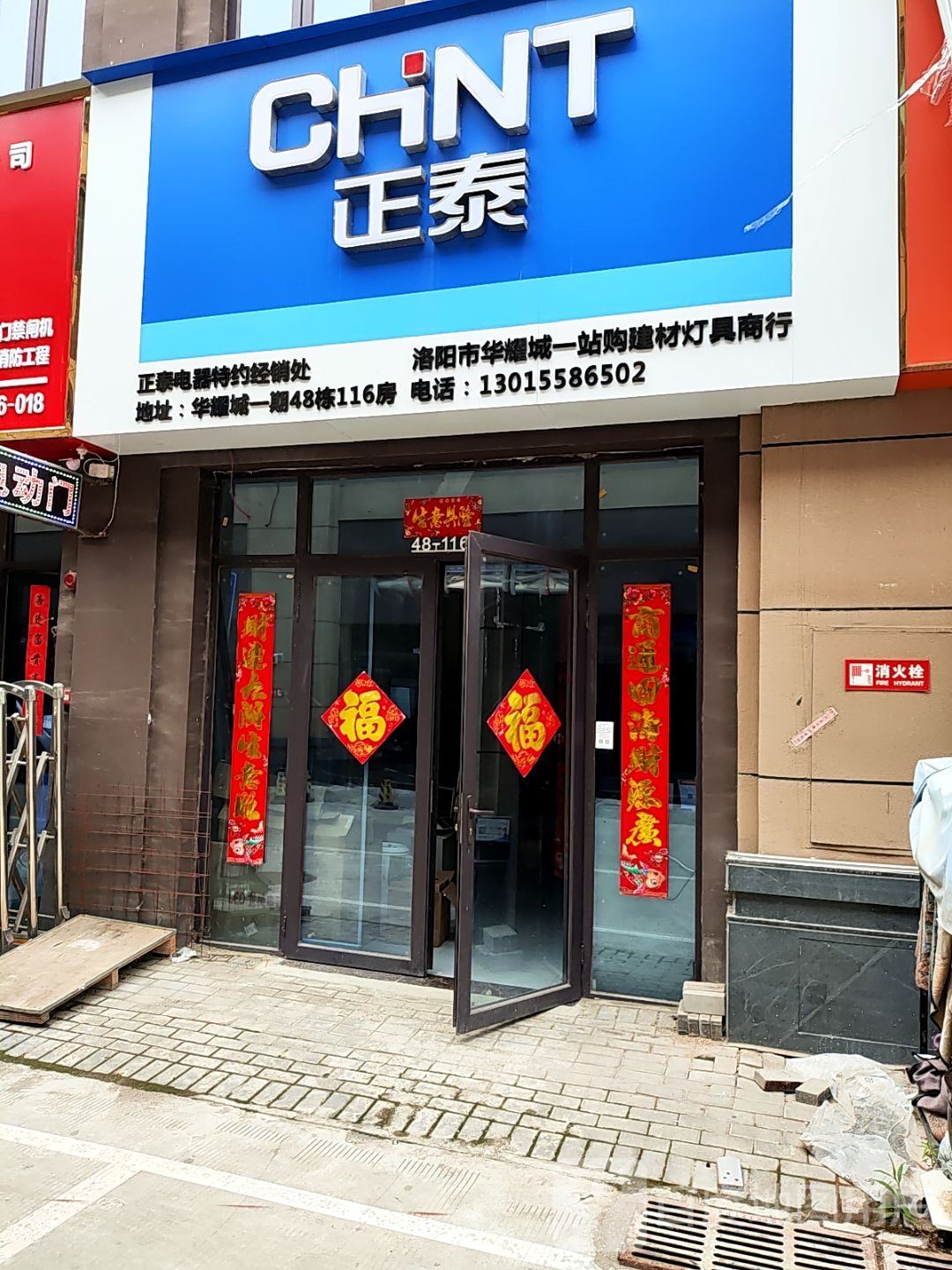 洛阳市华耀城一站购建材灯具商行
