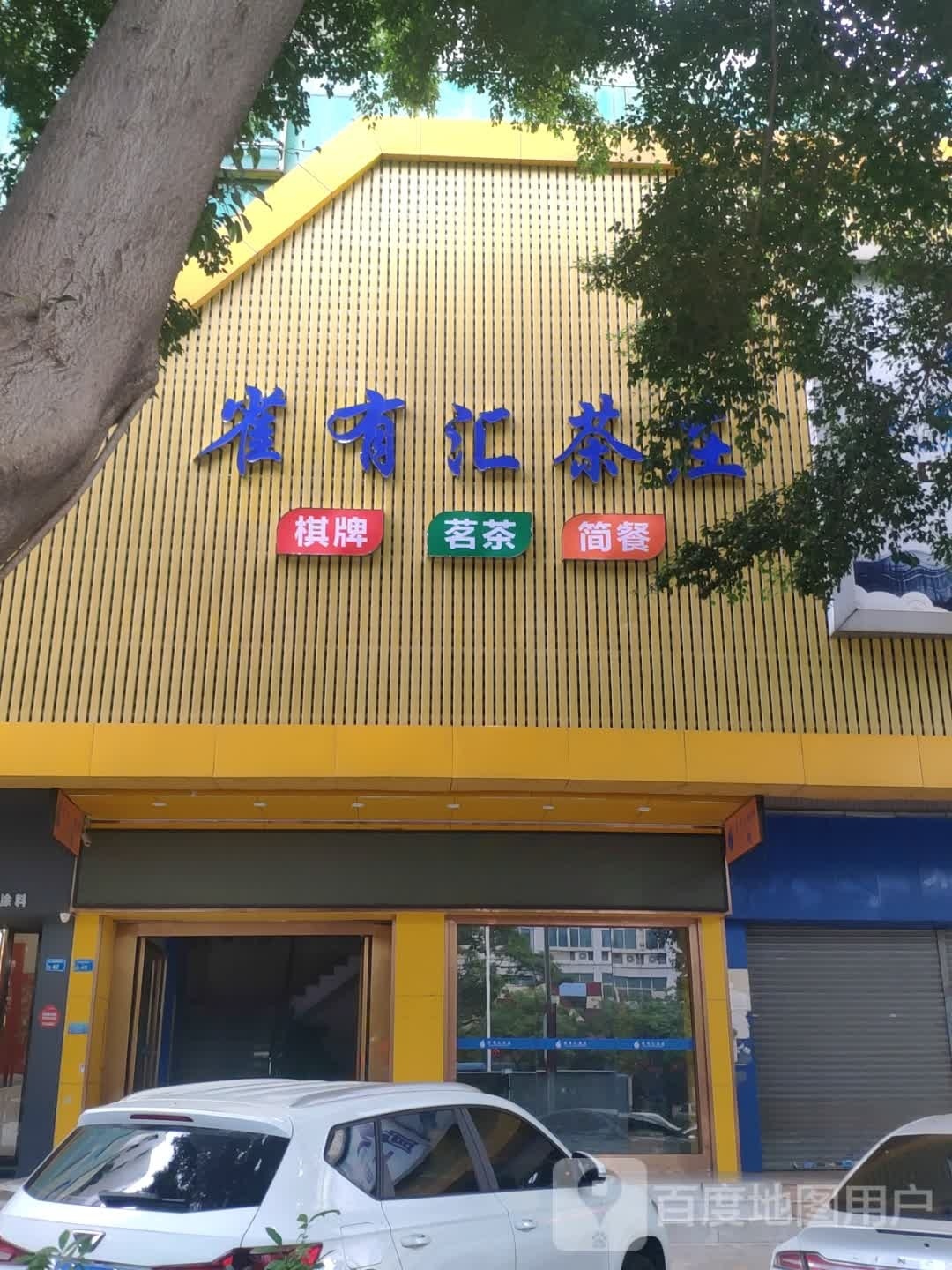 雀有汇·棋牌
