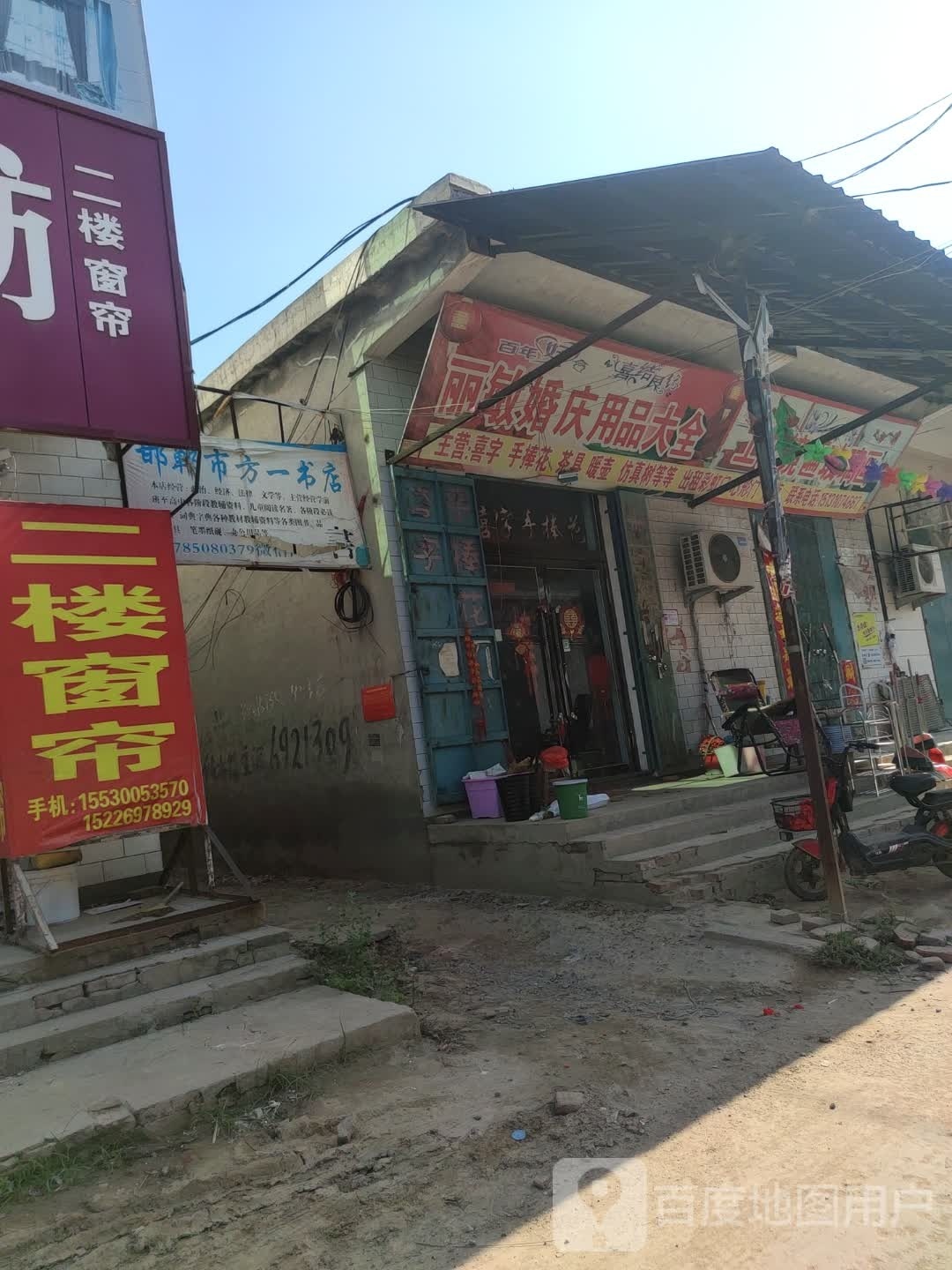 邯郸市方意书店