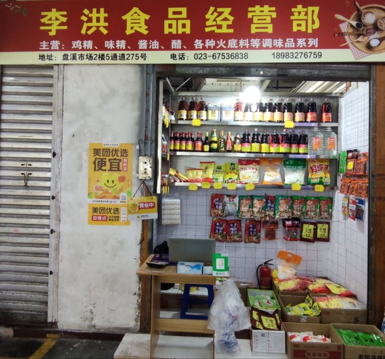 江北区李红食品经营部