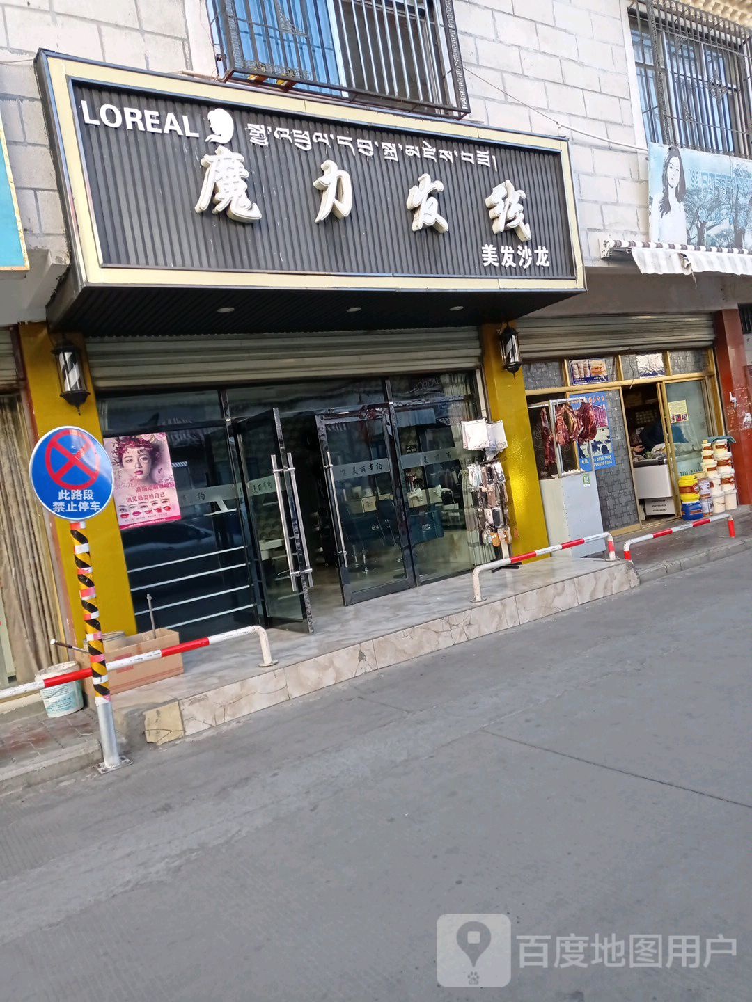 魔力发线理发沙龙