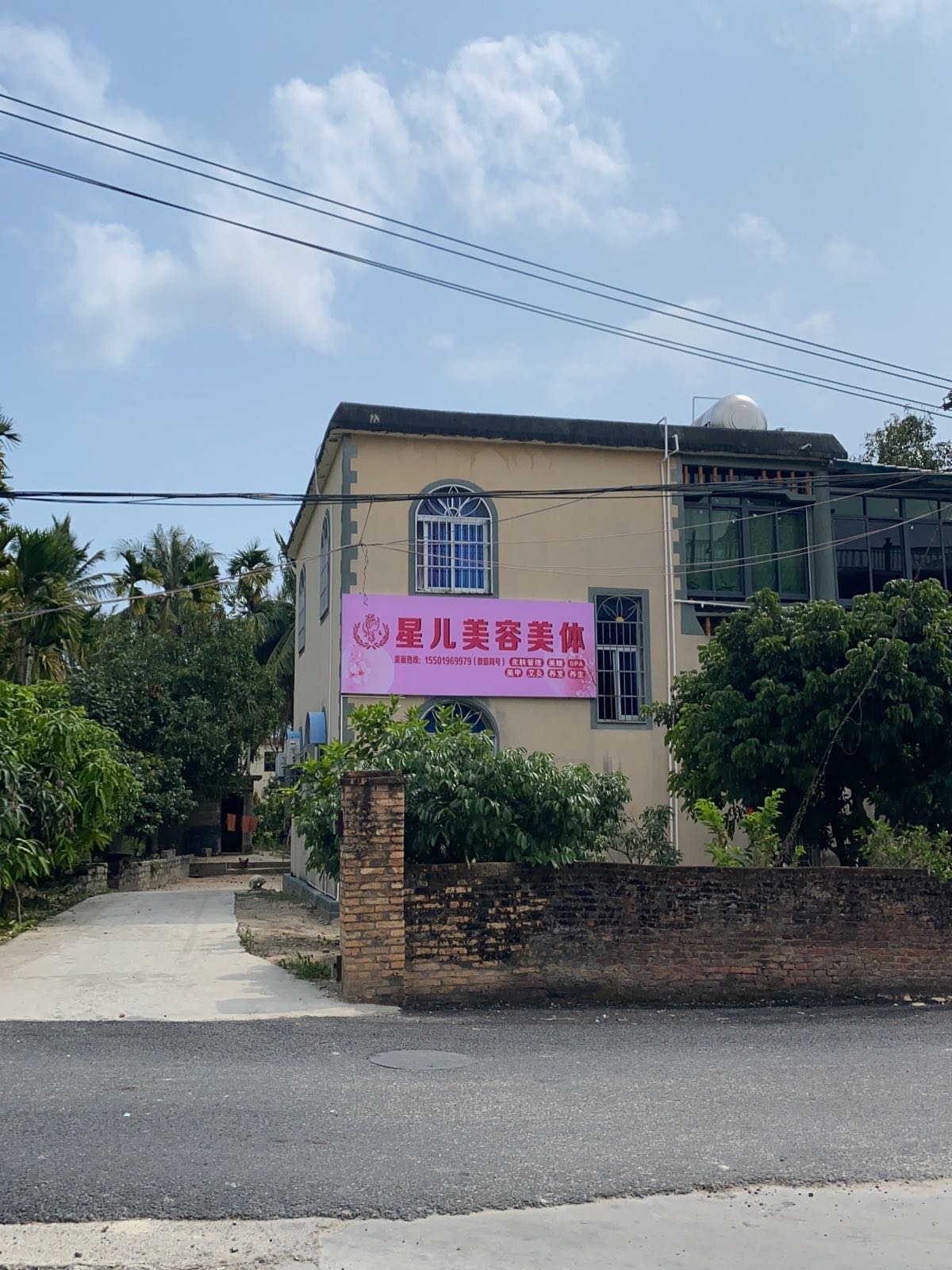 星儿美容美体店