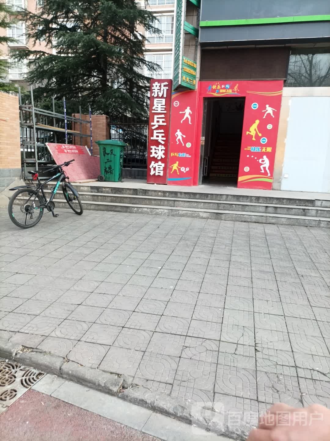 杨凌区星乒乓球俱乐部