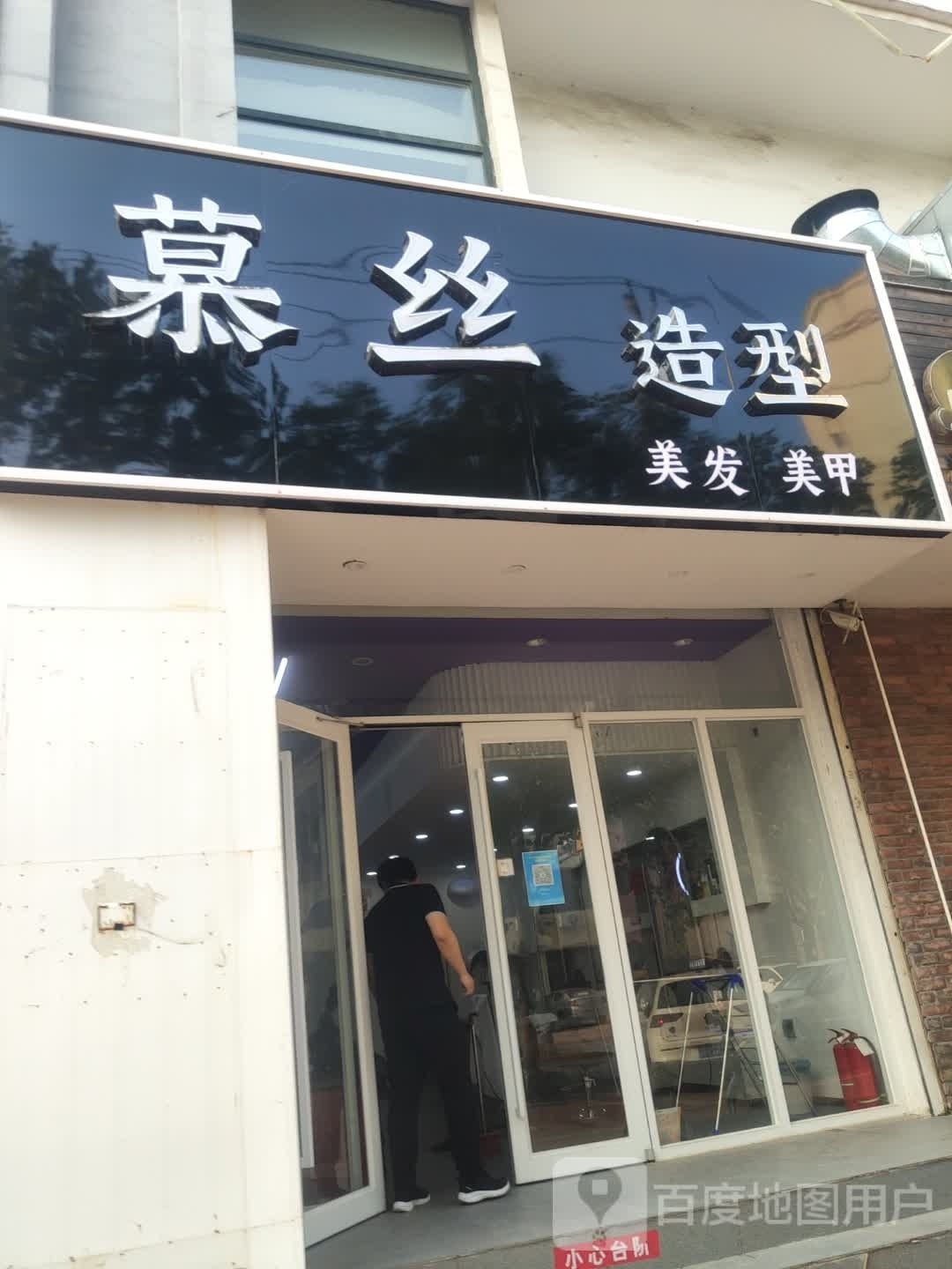 慕丝造型