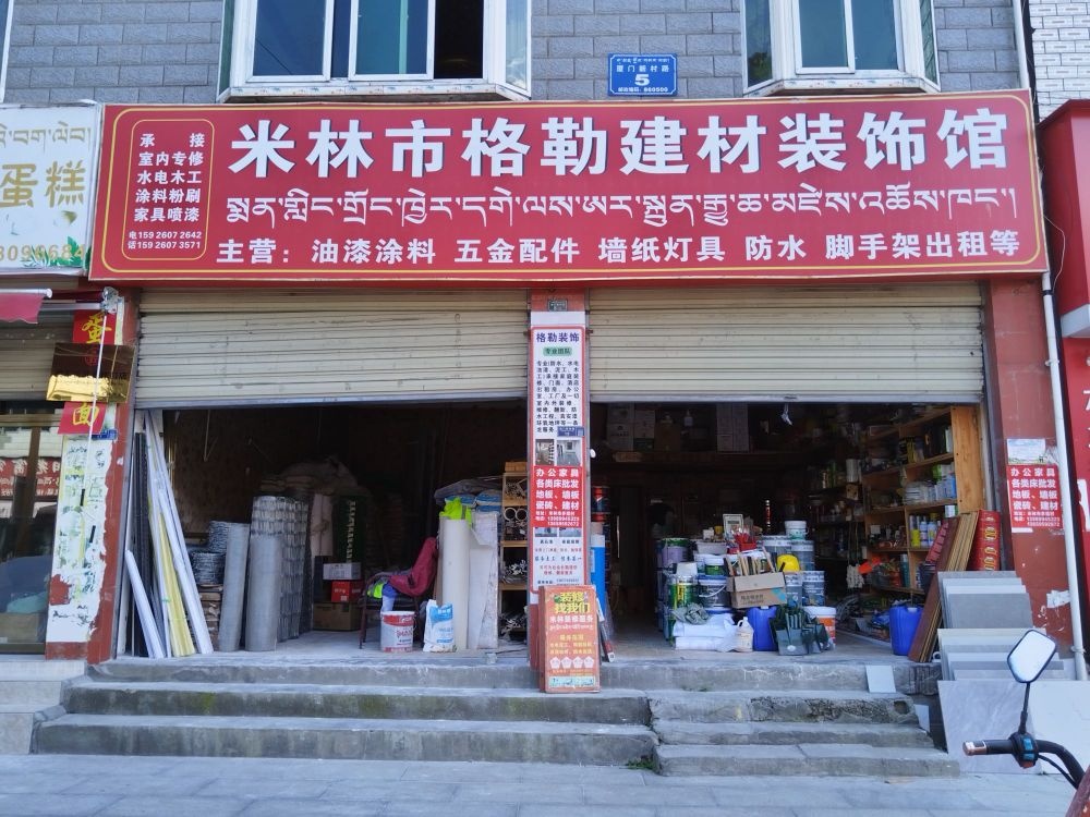 米林市格勒建材装饰馆
