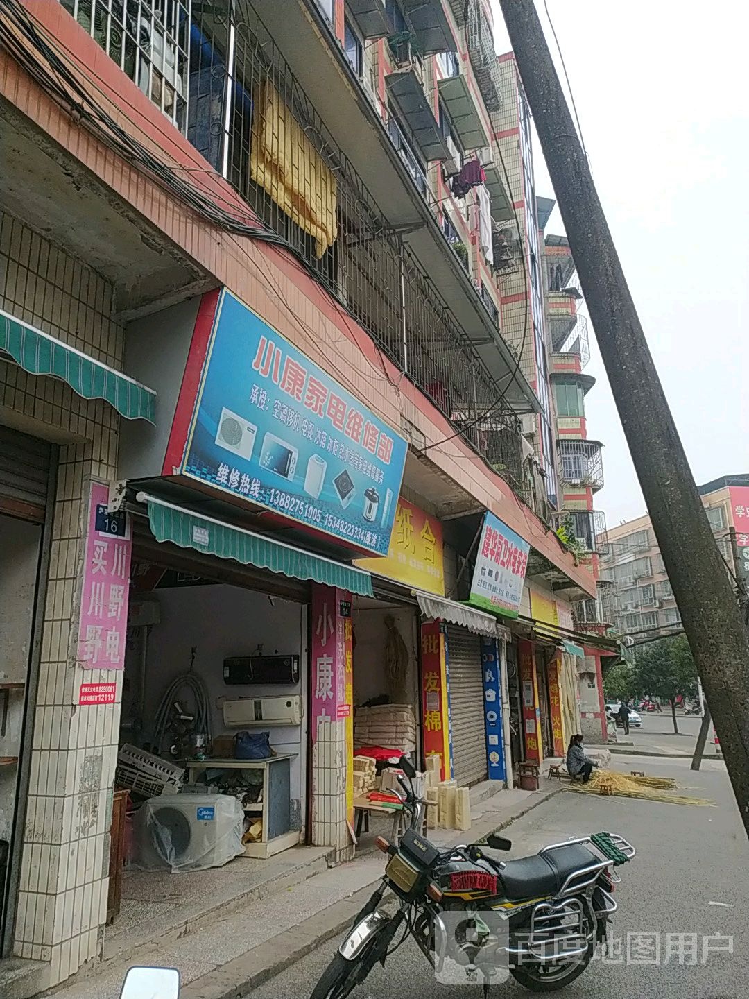 小康家电维修