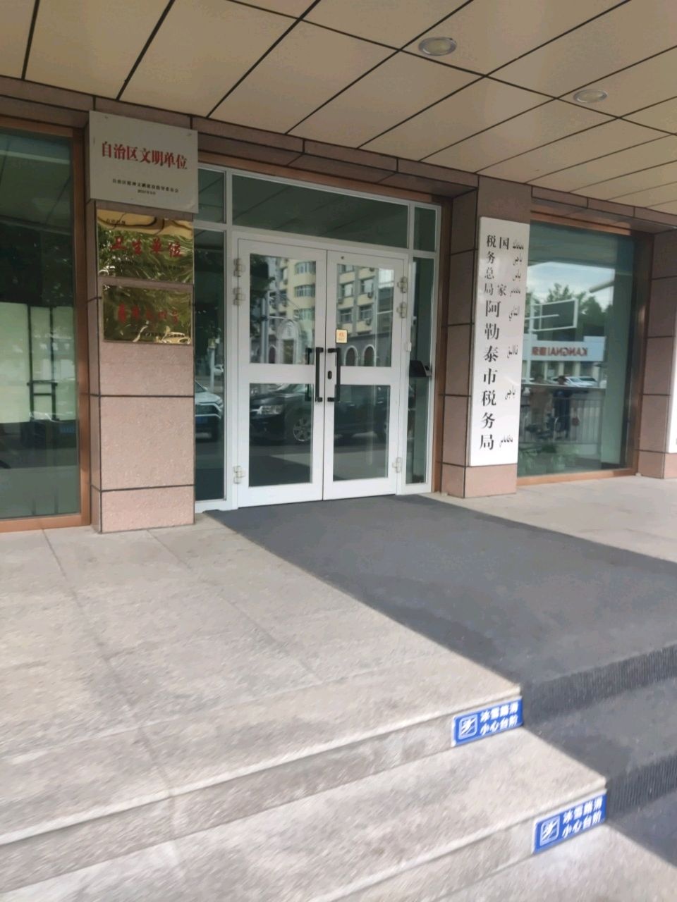 国家税务总局阿勒泰市税务局