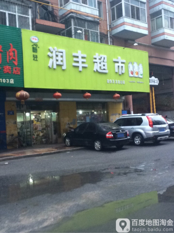 润丰超市(西圣林街店)