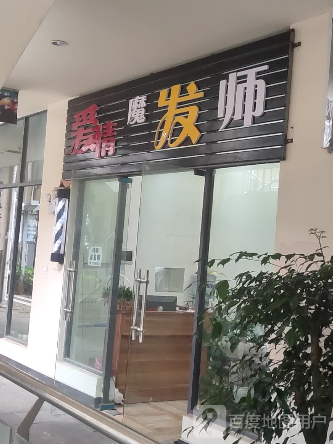 爱情魔发师