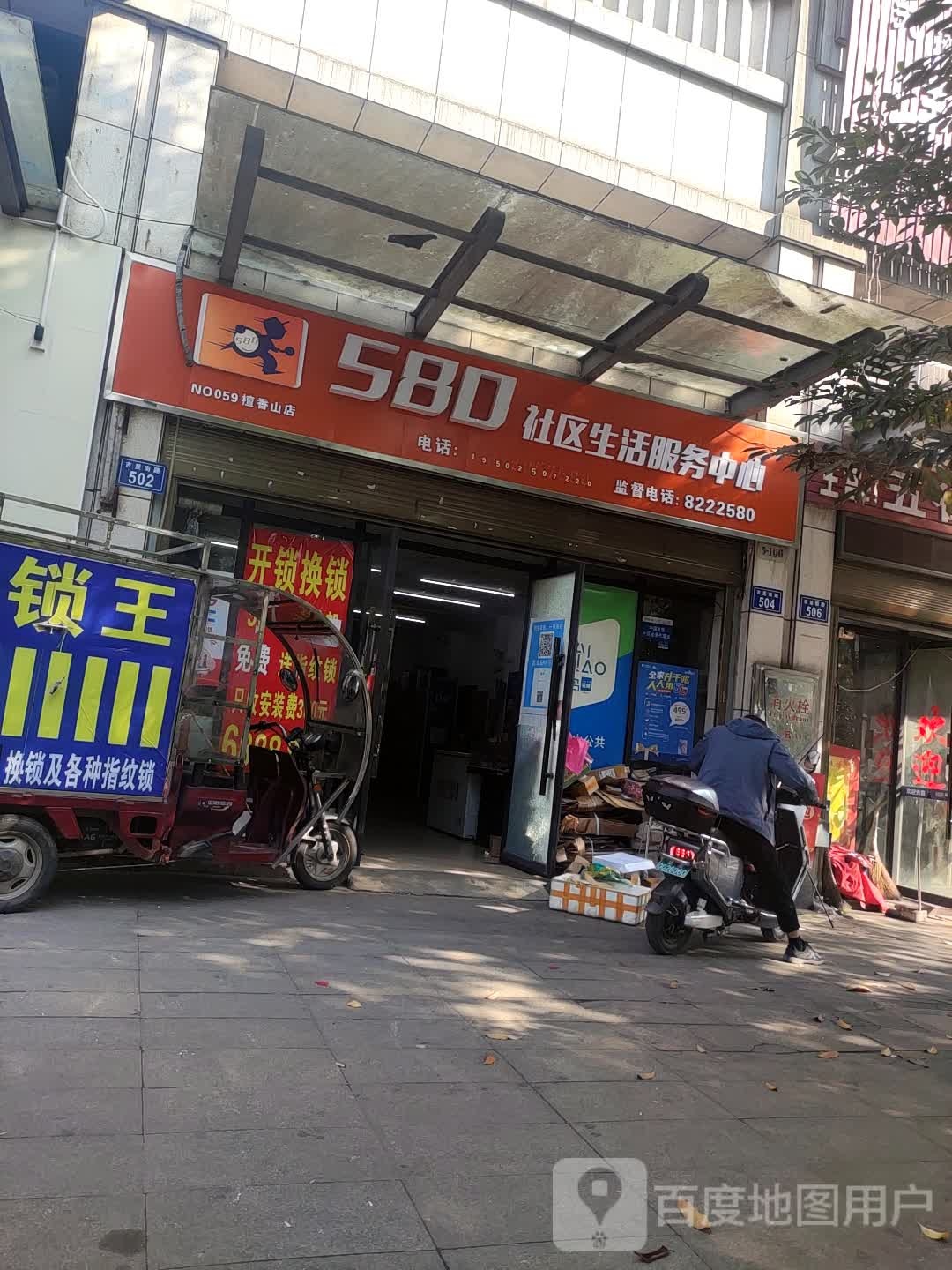580社区生活服务中心(檀香山店)