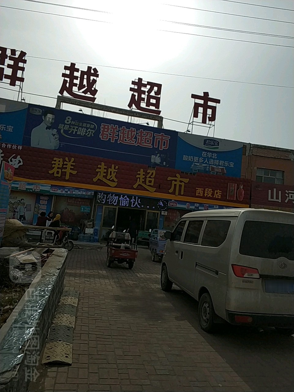 群悦超市(西段店)