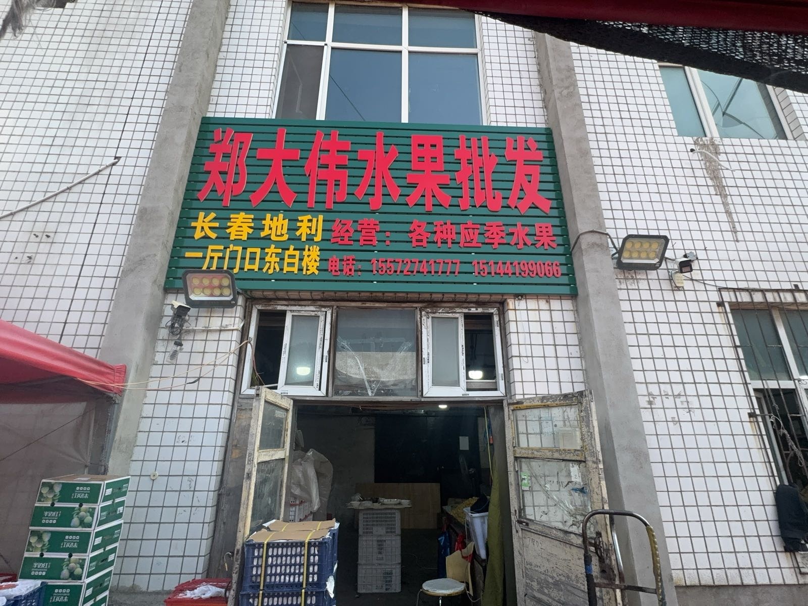 郑大伟水果批发