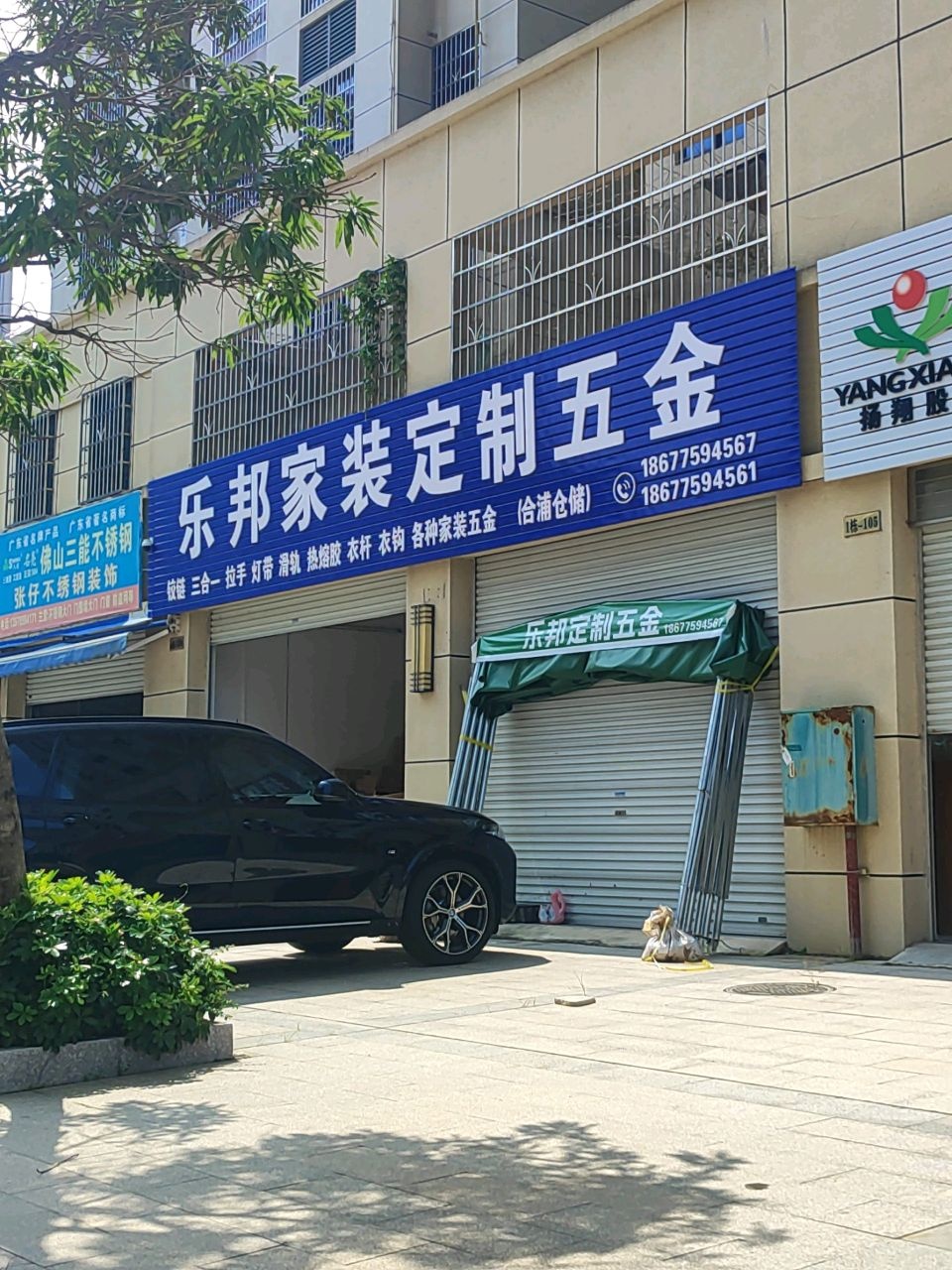 乐邦家装定制五金(御景华府店)
