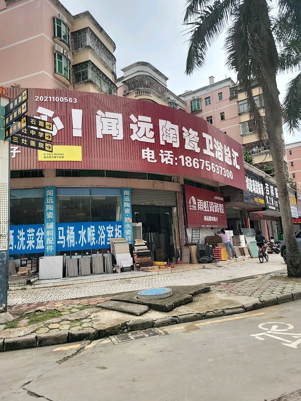 闻远陶瓷卫浴总汇(华隆店)