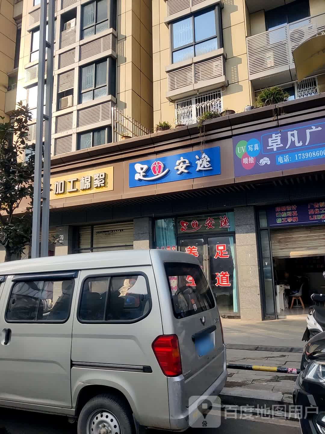足安乐