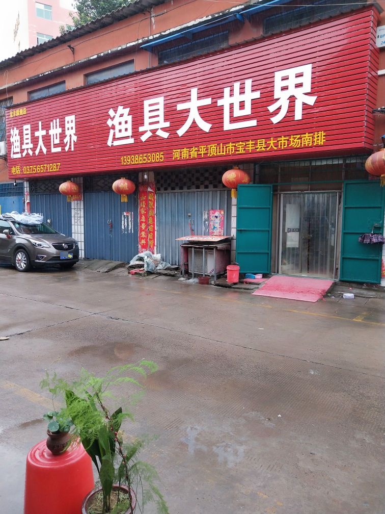 渔具大世界(宝丰旗舰店)