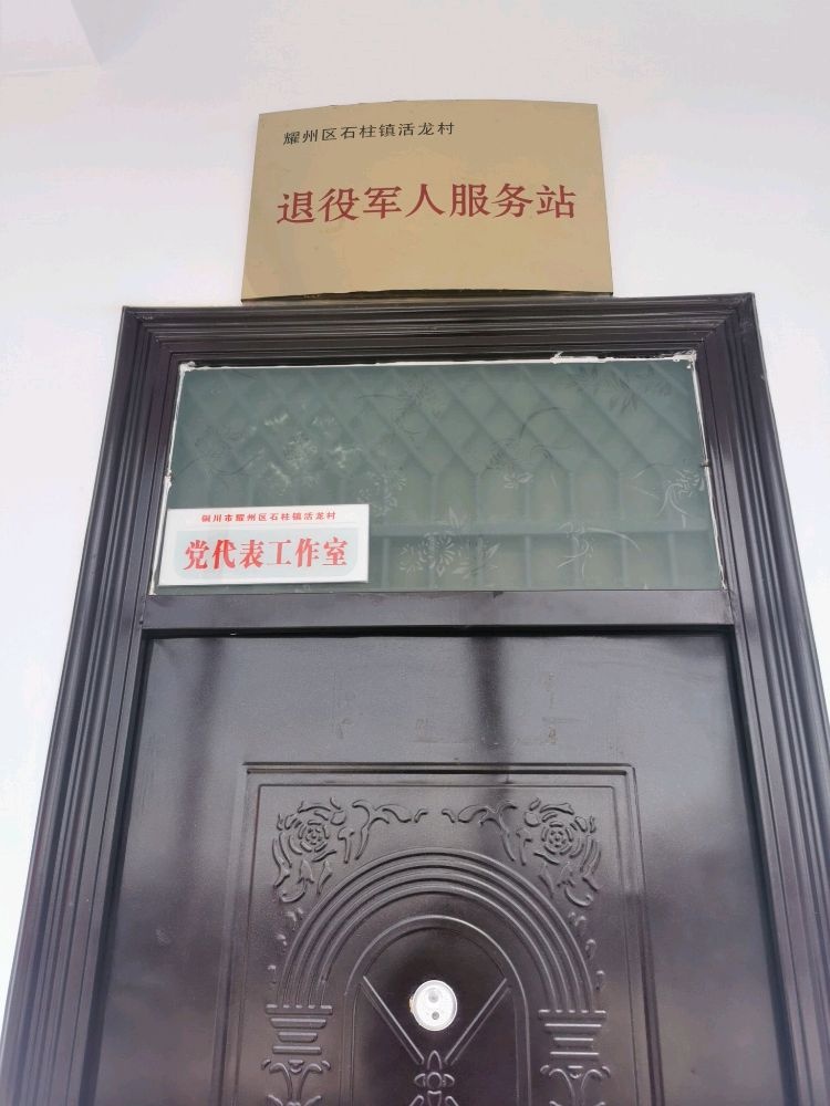 石柱镇活龙村退役军人服务站