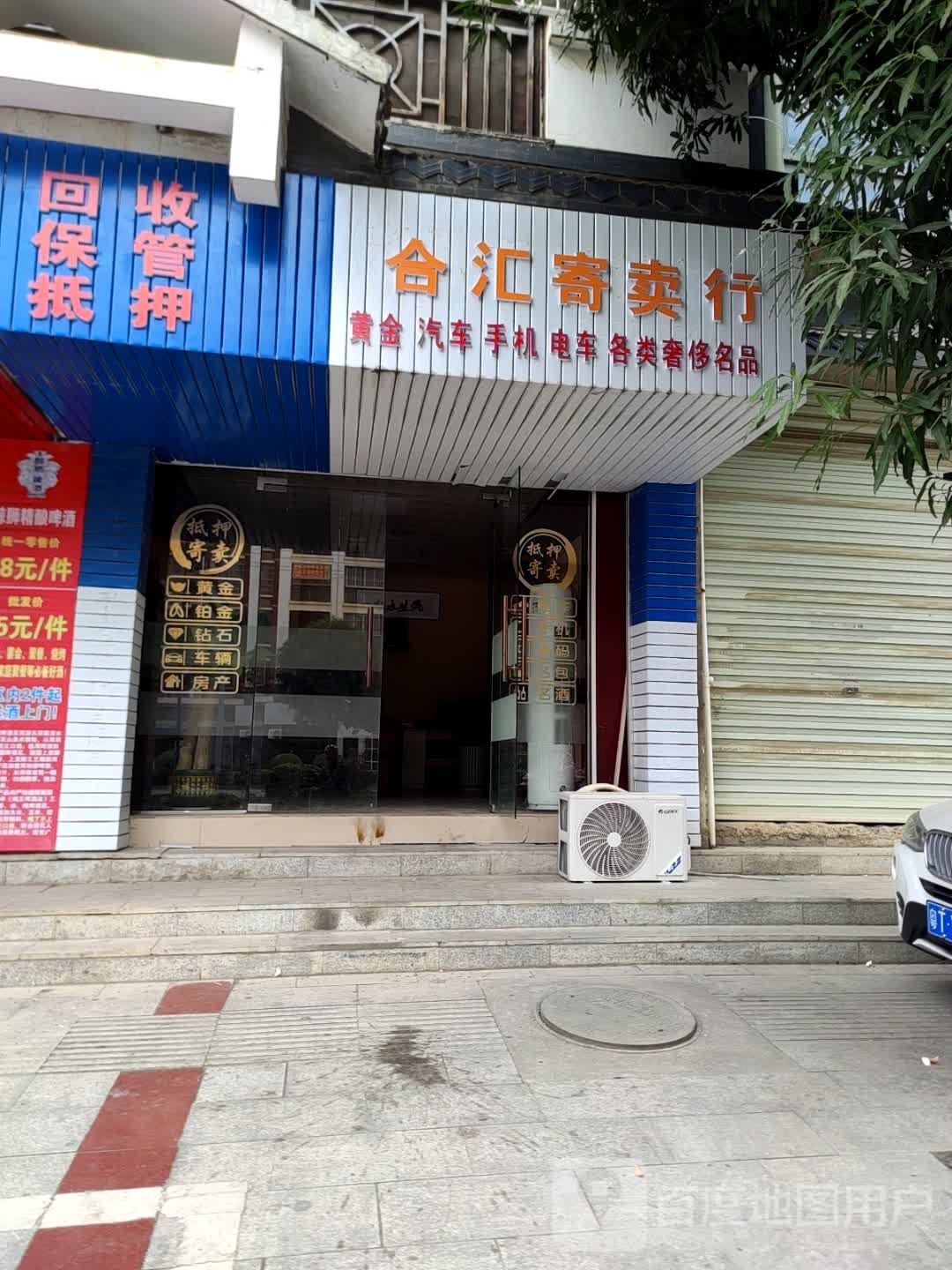 合汇寄售行