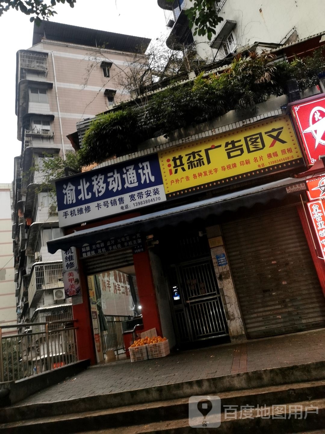 渝北移动通讯(金华小区店)