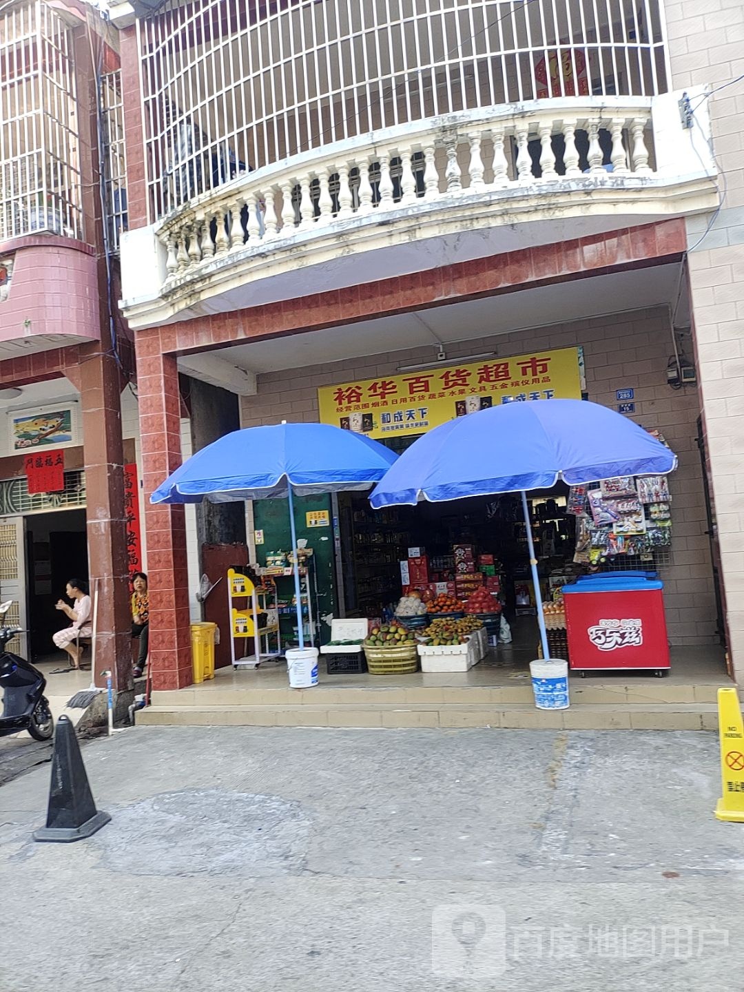 裕华百货超市