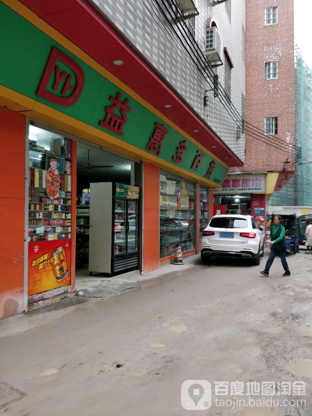 益惠多百货(集贤分店)