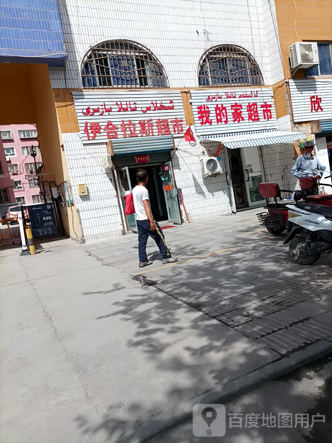 伊合拉斯麦超市(阿牙路店)