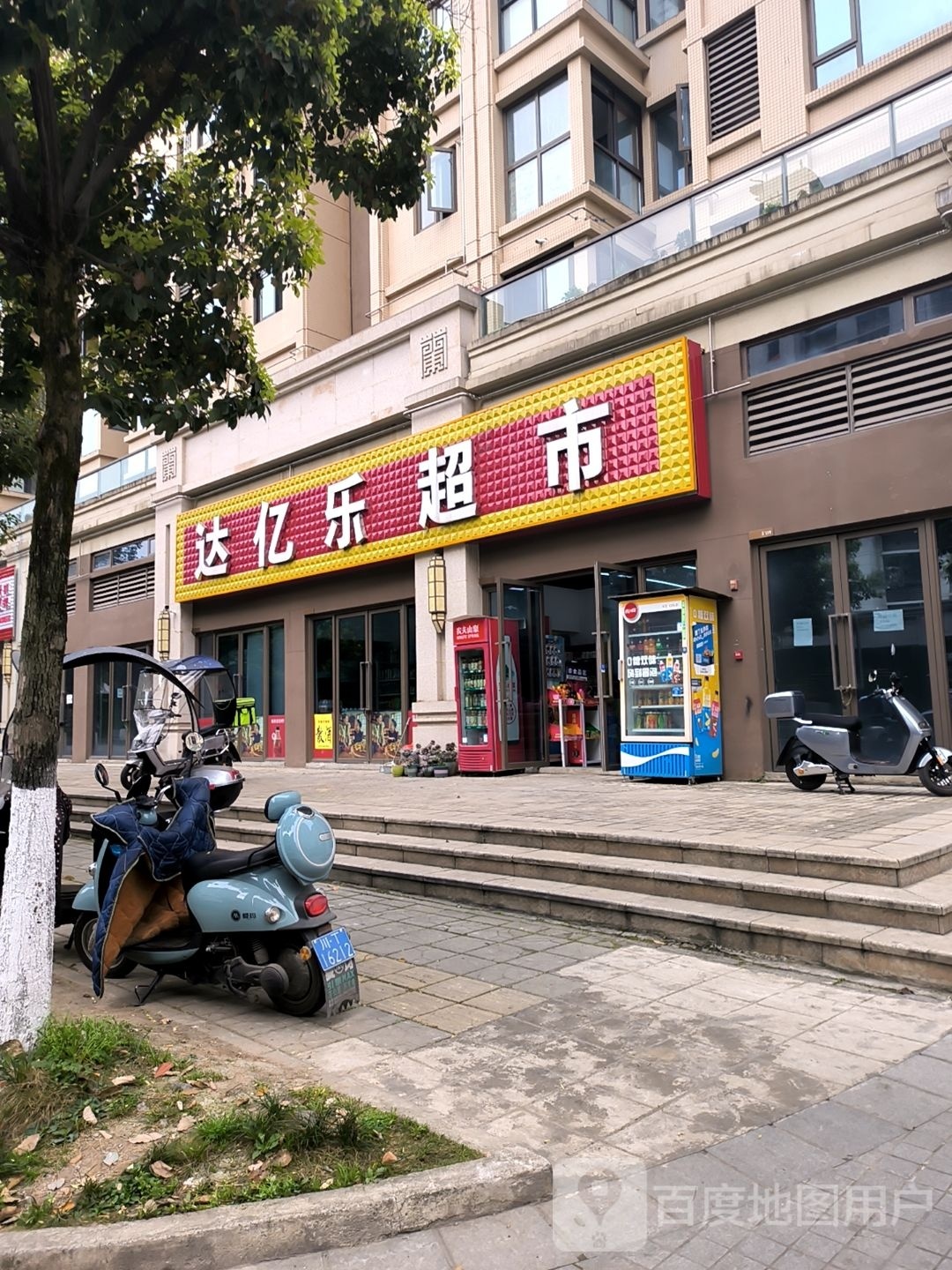钹达亿乐瞰超市