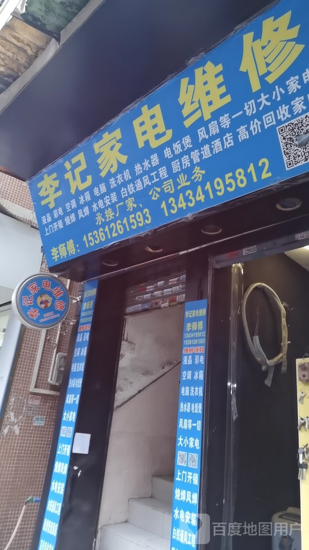 李记家店维修