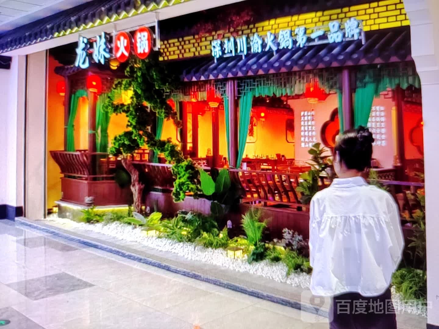 龙妹(世MALL店)