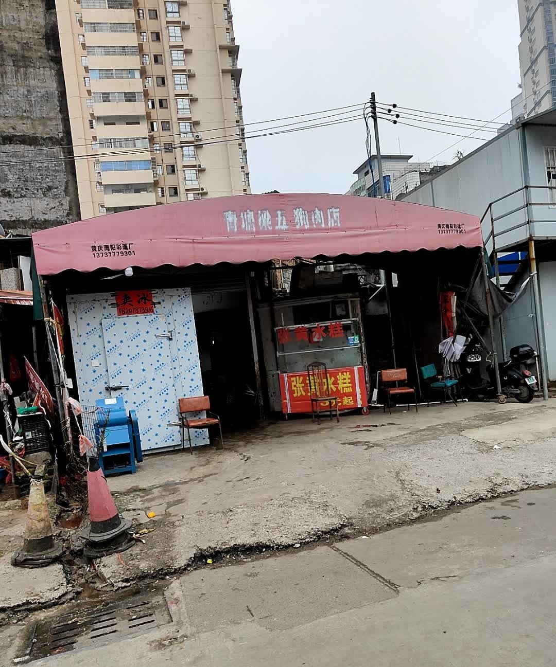 青塘梁五狗肉店(钦州分店)