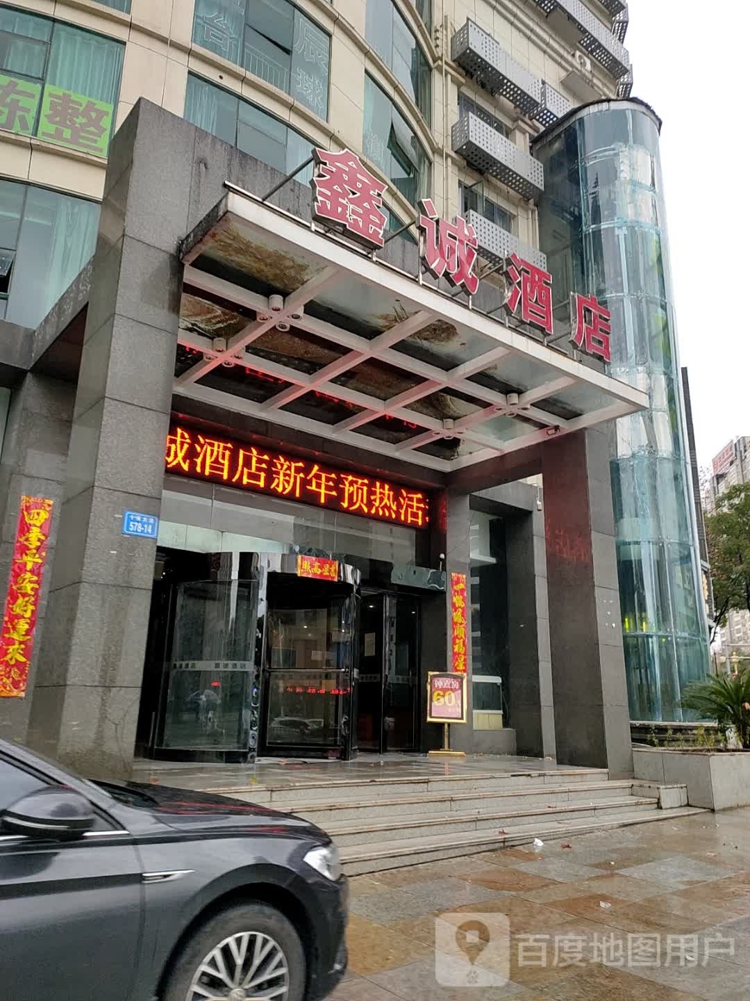 鑫城酒店