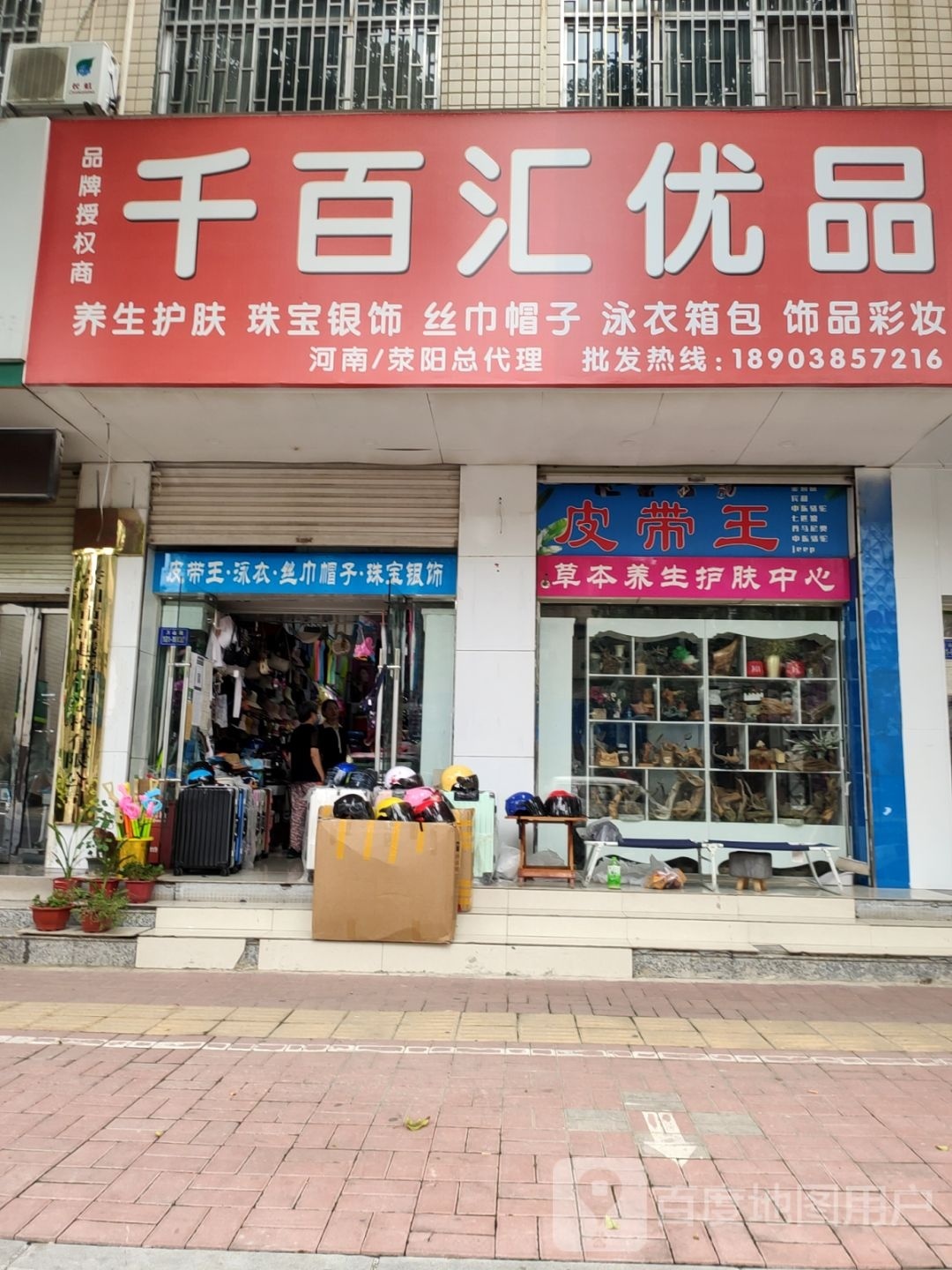 荥阳市千百汇优品