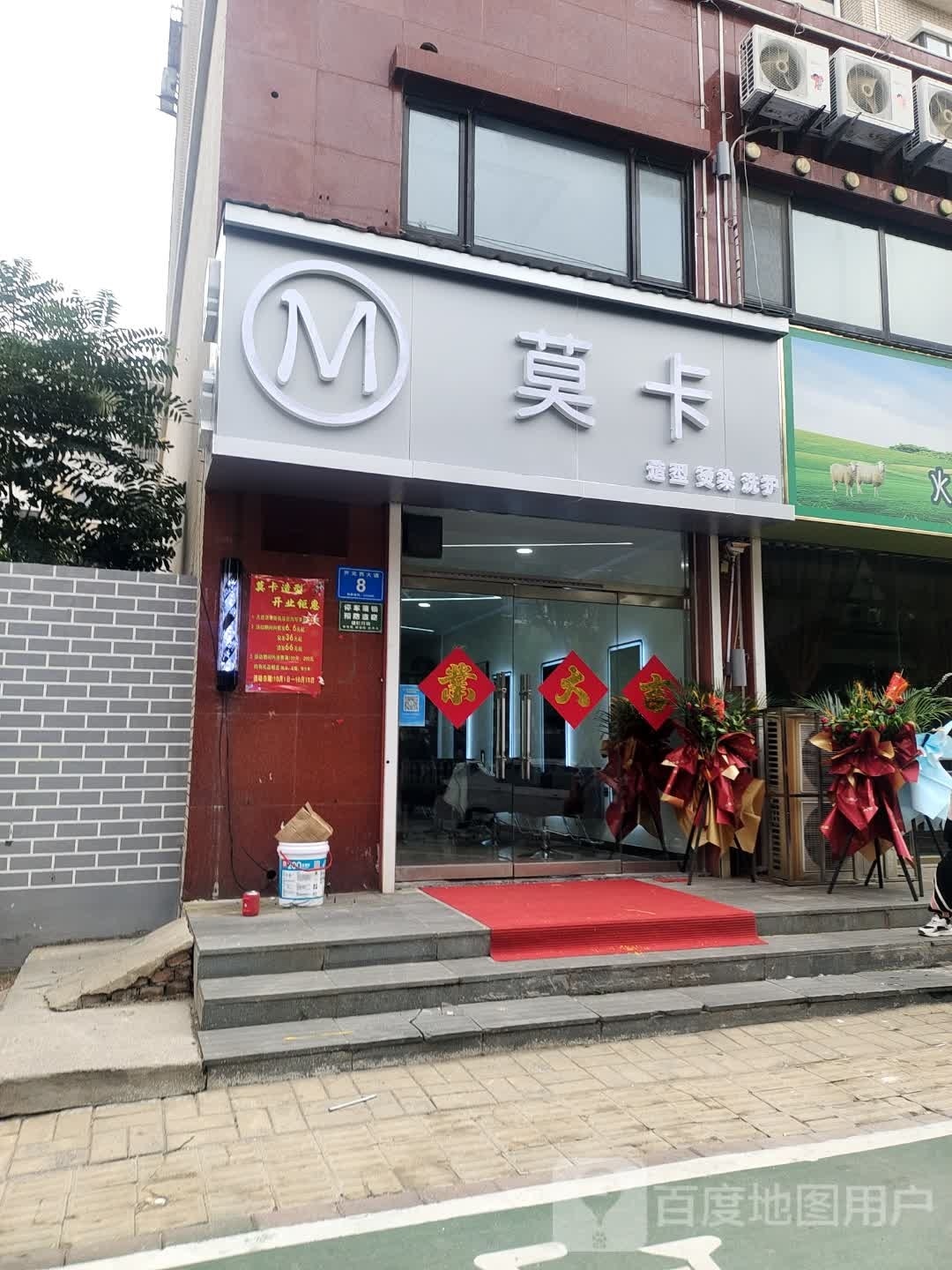 莫卡造型