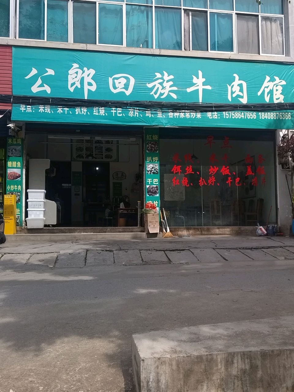 公郎回族牛肉馆