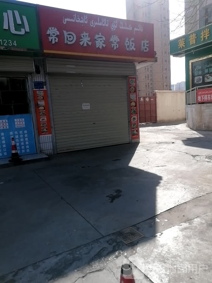 常回来家场饭店