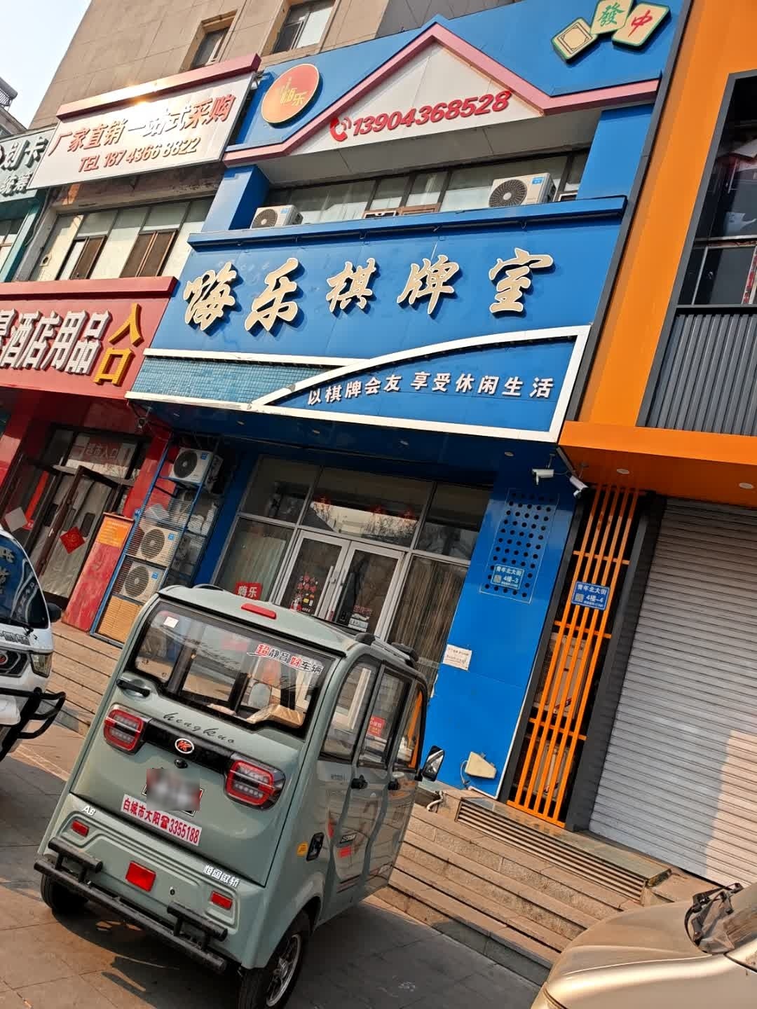 嗨乐棋牌室
