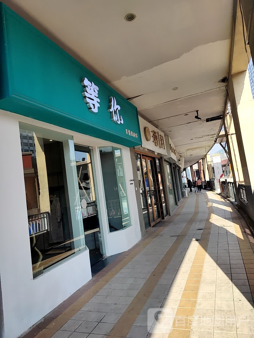 山东省泰安市等你服装工作室(泰安泰山万达广场店)