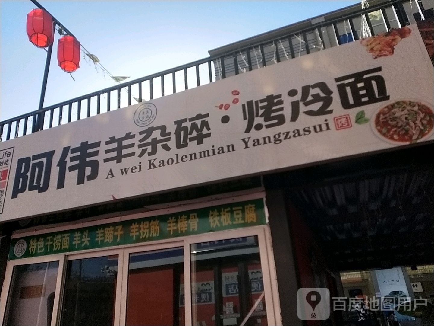 阿伟羊杂碎烤冷面