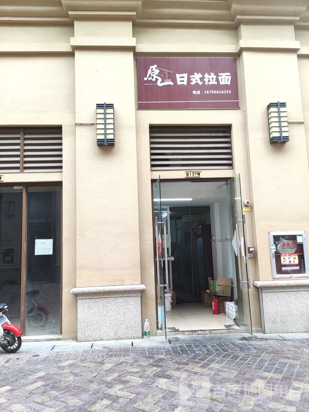 原一日式拉面高新店(盛天熙府店)