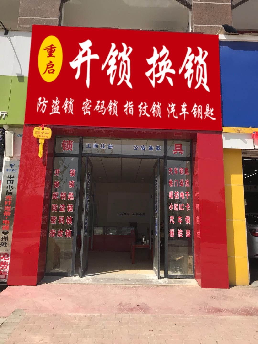 重启开锁换锁汽车钥匙