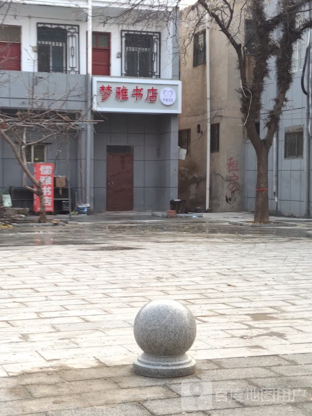 梦亚书店