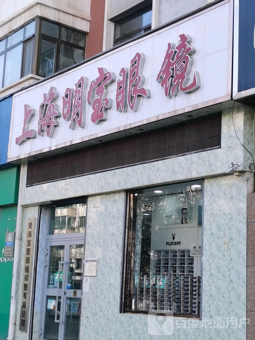 上海名宝眼镜(城南一分店)