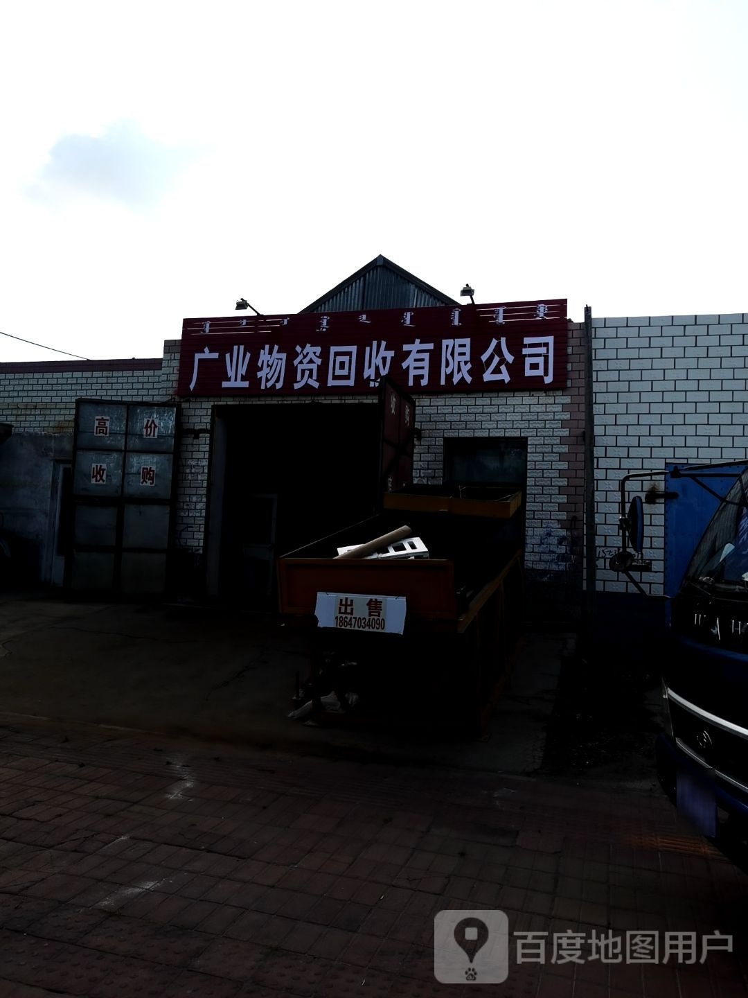 广业物资回收有限公司