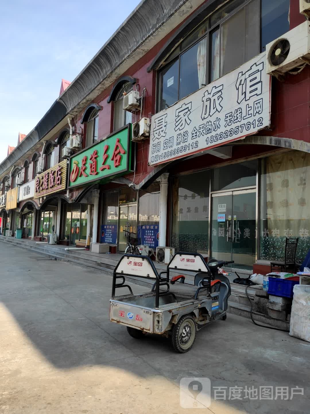 足dao三合(富兴园东区店)